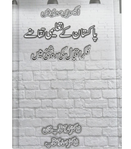 پاکستان کے تعلیمی تقاضے