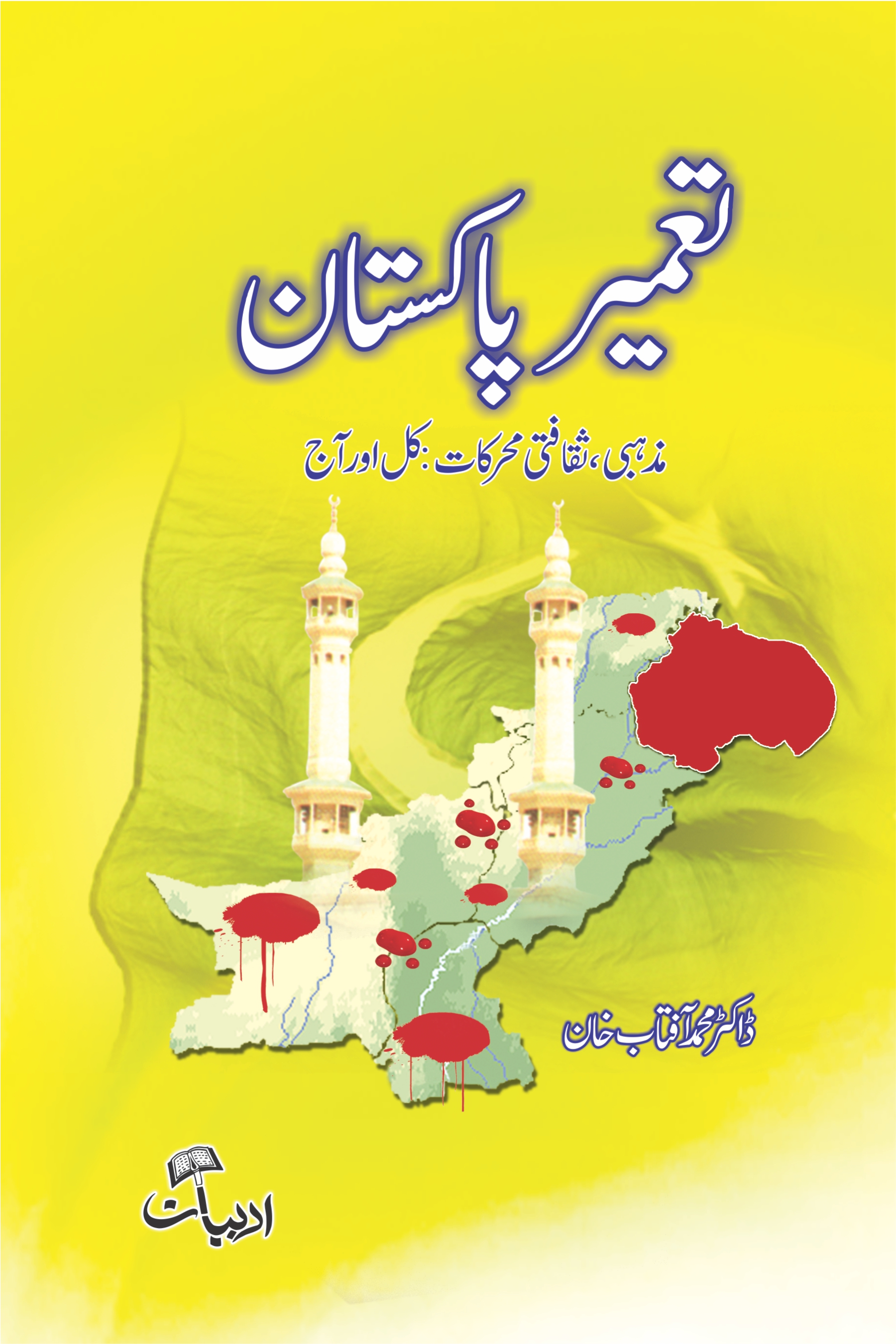 تعمیر پاکستان